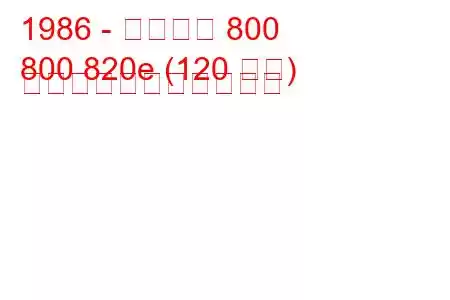 1986 - ローバー 800
800 820e (120 馬力) の燃料消費量と技術仕様