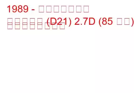 1989 - 日産ダットサン
ダットサン (D21) 2.7D (85 馬力) の燃費と技術仕様