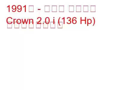 1991年 - トヨタ クラウン
Crown 2.0 i (136 Hp) の燃費と技術仕様