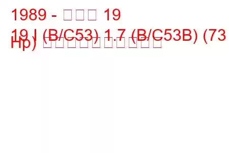 1989 - ルノー 19
19 I (B/C53) 1.7 (B/C53B) (73 Hp) 燃料消費量と技術仕様
