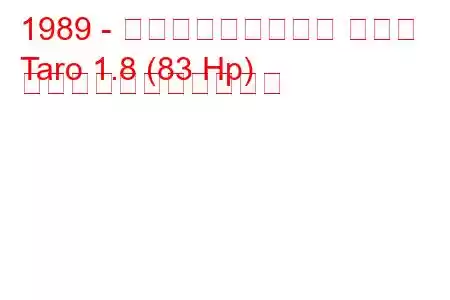 1989 - フォルクスワーゲン タロー
Taro 1.8 (83 Hp) の燃料消費量と技術仕様