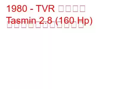 1980 - TVR タスミン
Tasmin 2.8 (160 Hp) の燃料消費量と技術仕様