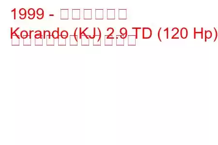 1999 - 大宇コランド
Korando (KJ) 2.9 TD (120 Hp) の燃料消費量と技術仕様