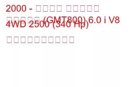 2000 - シボレー サバーバン
サバーバン (GMT800) 6.0 i V8 4WD 2500 (340 Hp) 燃料消費量と技術仕様