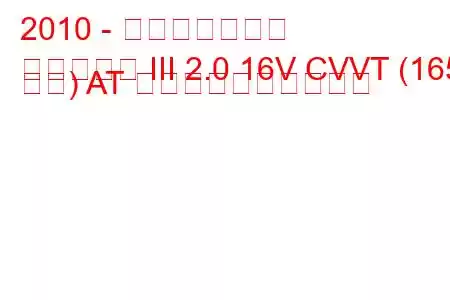 2010 - 起亜オプティマ
オプティマ III 2.0 16V CVVT (165 馬力) AT 燃料消費量と技術仕様