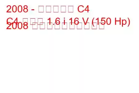 2008 - シトロエン C4
C4 クーペ 1.6 i 16 V (150 Hp) 2008 燃料消費量と技術仕様