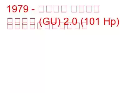 1979 - フォード グラナダ
グラナダ (GU) 2.0 (101 Hp) の燃料消費量と技術仕様