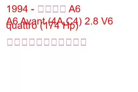 1994 - アウディ A6
A6 Avant (4A,C4) 2.8 V6 quattro (174 Hp) の燃料消費量と技術仕様