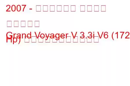 2007 - クライスラー グランド ボイジャー
Grand Voyager V 3.3i V6 (172 Hp) の燃料消費量と技術仕様