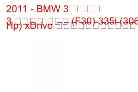 2011 - BMW 3 シリーズ
3 シリーズ セダン (F30) 335i (306 Hp) xDrive の燃料消費量と技術仕様