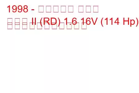 1998 - ヒュンダイ クーペ
クーペ II (RD) 1.6 16V (114 Hp) の燃料消費量と技術仕様