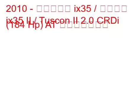 2010 - ヒュンダイ ix35 / ツーソン
ix35 II / Tuscon II 2.0 CRDi (184 Hp) AT 燃費と技術仕様