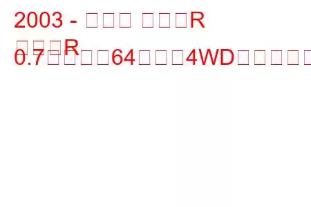 2003 - スズキ ワゴンR
ワゴンR 0.7ターボ（64馬力）4WDの燃費と技術仕様