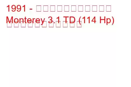 1991 - ボクソール・モントレー
Monterey 3.1 TD (114 Hp) の燃料消費量と技術仕様
