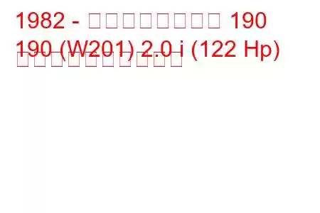 1982 - メルセデスベンツ 190
190 (W201) 2.0 i (122 Hp) 燃料消費量と技術仕様