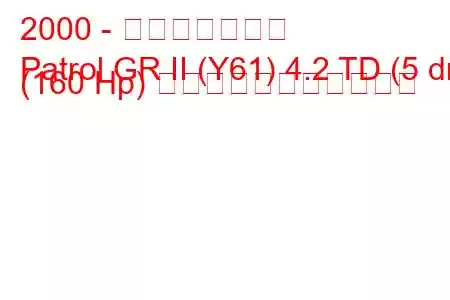 2000 - 日産パトロール
Patrol GR II (Y61) 4.2 TD (5 dr) (160 Hp) の燃料消費量と技術仕様