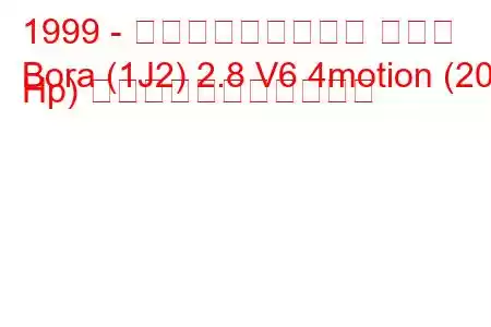 1999 - フォルクスワーゲン ボーラ
Bora (1J2) 2.8 V6 4motion (204 Hp) の燃料消費量と技術仕様