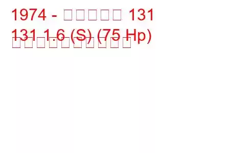 1974 - フィアット 131
131 1.6 (S) (75 Hp) 燃料消費量と技術仕様