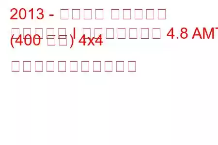 2013 - ポルシェ パナメーラ
パナメーラ I フェイスリフト 4.8 AMT (400 馬力) 4x4 の燃料消費量と技術仕様