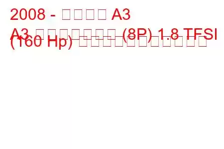 2008 - アウディ A3
A3 スポーツバック (8P) 1.8 TFSI (160 Hp) の燃料消費量と技術仕様