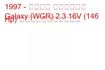 1997 - フォード ギャラクシー
Galaxy (WGR) 2.3 16V (146 Hp) の燃料消費量と技術仕様