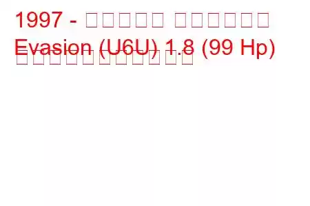 1997 - シトロエン エヴァジオン
Evasion (U6U) 1.8 (99 Hp) の燃料消費量と技術仕様