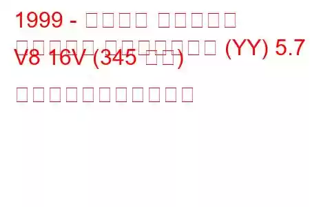 1999 - シボレー コルベット
コルベット コンバーチブル (YY) 5.7 i V8 16V (345 馬力) の燃料消費量と技術仕様