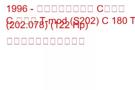 1996 - メルセデスベンツ Cクラス
C クラス T-mod (S202) C 180 T (202.078) (122 Hp) の燃料消費量と技術仕様