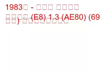 1983年 - トヨタ カローラ
カローラ (E8) 1.3 (AE80) (69 馬力) の燃費と技術仕様