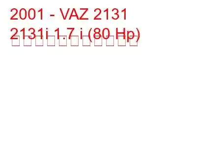 2001 - VAZ 2131
2131i 1.7 i (80 Hp) の燃料消費量と技術仕様