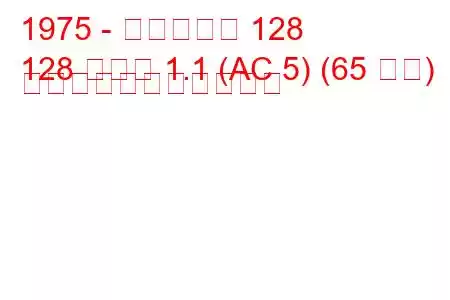 1975 - フィアット 128
128 クーペ 1.1 (AC 5) (65 馬力) の燃料消費量と技術仕様