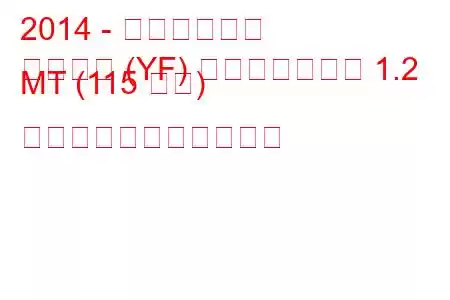 2014 - 日産ジューク
ジューク (YF) フェイスリフト 1.2 MT (115 馬力) の燃料消費量と技術仕様