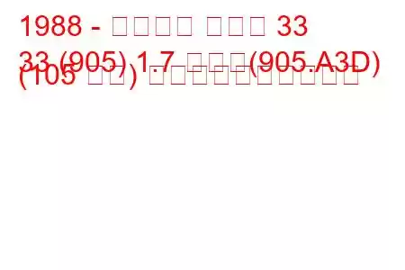 1988 - アルファ ロメオ 33
33 (905) 1.7 つまり(905.A3D) (105 馬力) 燃料消費量と技術仕様