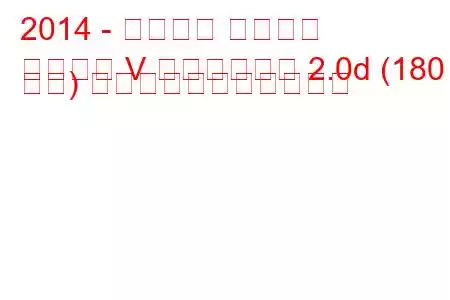 2014 - フォード モンデオ
モンデオ V リフトバック 2.0d (180 馬力) の燃料消費量と技術仕様