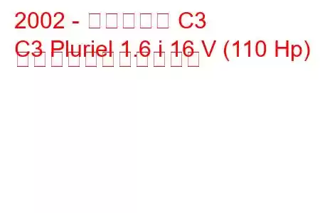 2002 - シトロエン C3
C3 Pluriel 1.6 i 16 V (110 Hp) の燃料消費量と技術仕様