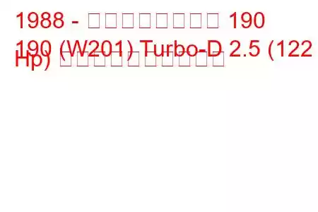 1988 - メルセデスベンツ 190
190 (W201) Turbo-D 2.5 (122 Hp) 燃料消費量と技術仕様