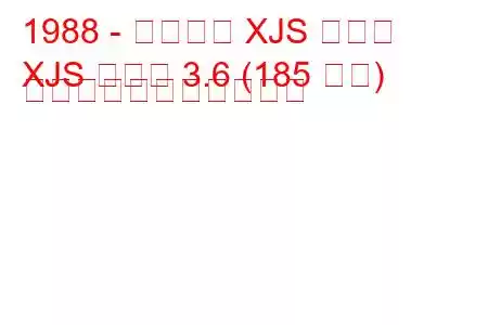 1988 - ジャガー XJS クーペ
XJS クーペ 3.6 (185 馬力) の燃料消費量と技術仕様