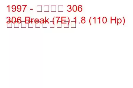 1997 - プジョー 306
306 Break (7E) 1.8 (110 Hp) 燃料消費量と技術仕様