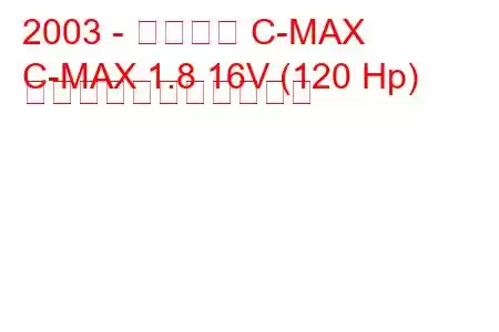 2003 - フォード C-MAX
C-MAX 1.8 16V (120 Hp) の燃料消費量と技術仕様