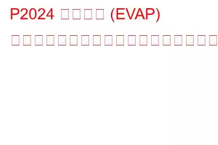 P2024 蒸発ガス (EVAP) 燃料蒸気温度センサー回路のトラブルコード