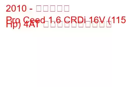 2010 - 起亜シード
Pro Ceed 1.6 CRDi 16V (115 Hp) 4AT 燃料消費量と技術仕様