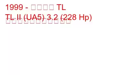 1999 - アキュラ TL
TL II (UA5) 3.2 (228 Hp) の燃料消費量と技術仕様