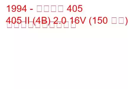 1994 - プジョー 405
405 II (4B) 2.0 16V (150 馬力) 燃料消費量と技術仕様