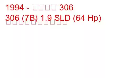 1994 - プジョー 306
306 (7B) 1.9 SLD (64 Hp) 燃料消費量と技術仕様