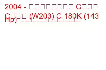 2004 - メルセデスベンツ Cクラス
Cクラス (W203) C 180K (143 Hp) の燃料消費量と技術仕様