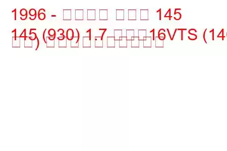 1996 - アルファ ロメオ 145
145 (930) 1.7 つまり16VTS (140 馬力) 燃料消費量と技術仕様