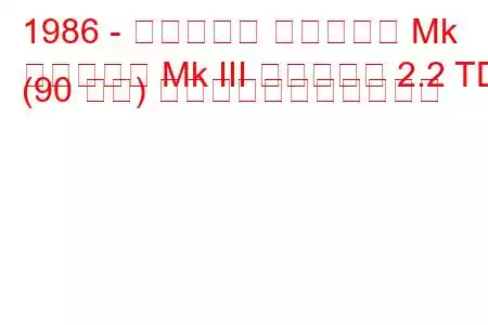 1986 - ボクソール カールトン Mk
カールトン Mk III エステート 2.2 TD (90 馬力) の燃料消費量と技術仕様