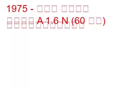 1975 - オペル アスコナ
アスコナ A 1.6 N (60 馬力) の燃料消費量と技術仕様