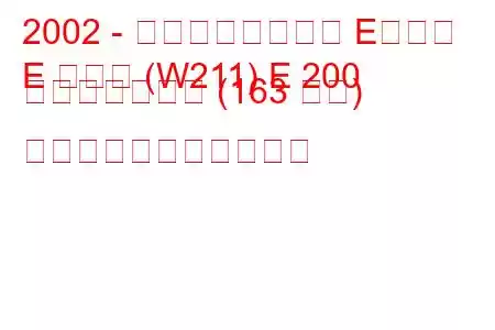 2002 - メルセデスベンツ Eクラス
E クラス (W211) E 200 コンプレッサー (163 馬力) の燃料消費量と技術仕様