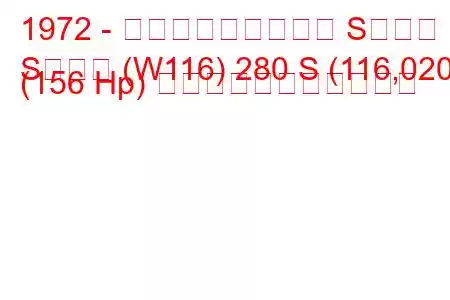 1972 - メルセデス・ベンツ Sクラス
Sクラス (W116) 280 S (116,020) (156 Hp) の燃料消費量と技術仕様